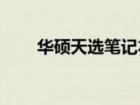 华硕天选笔记本如何取消开机密码？
