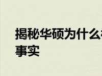 揭秘华硕为什么被误称为vivo背后的原因与事实