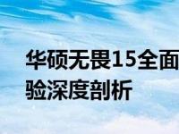 华硕无畏15全面评测：性能、设计与使用体验深度剖析