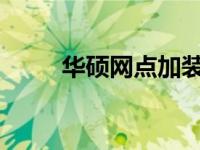 华硕网点加装硬盘价格及服务详解