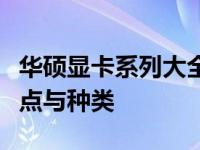 华硕显卡系列大全：全方位了解华硕显卡的特点与种类