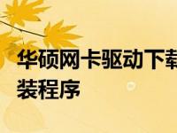 华硕网卡驱动下载中心：快速获取官方驱动安装程序