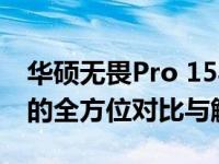华硕无畏Pro 15与戴尔灵越15：两款笔记本的全方位对比与解析