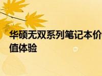 华硕无双系列笔记本价格详解：为你解读最新市场趋势与价值体验