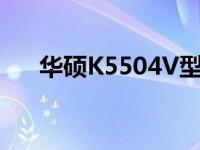 华硕K5504V型号笔记本电脑全面解析