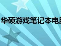 华硕游戏笔记本电脑：性能与设计的完美结合