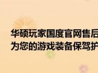 华硕玩家国度官网售后服务中心：专业、全面的售后支持，为您的游戏装备保驾护航