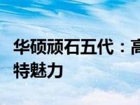 华硕顽石五代：高性能笔记本的综合实力与独特魅力