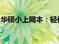 华硕小上网本：轻便、高效与时尚的完美结合