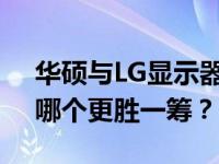 华硕与LG显示器对比：品质与性能的较量，哪个更胜一筹？