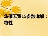 华硕无双15参数详解：为你解读这款高性能笔记本的规格与特性
