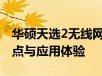 华硕天选2无线网络性能全面解析：优势、特点与应用体验