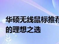 华硕无线鼠标推荐：打造高效工作与娱乐体验的理想之选