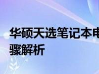 华硕天选笔记本电脑键盘灯如何开启？详细步骤解析