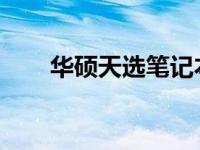 华硕天选笔记本电脑键盘灯关闭方法