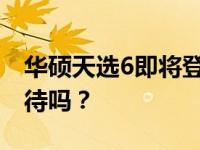 华硕天选6即将登场：全新设计与性能，你期待吗？