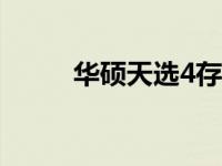 华硕天选4存在的短板与不足之处