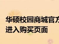 华硕校园商城官方网址，学生优惠专区，轻松进入购买页面