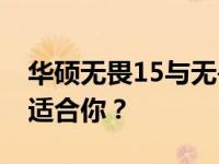 华硕无畏15与无畏Pro 16深度对比：哪款更适合你？