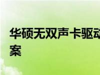 华硕无双声卡驱动安装教程及常见问题解决方案