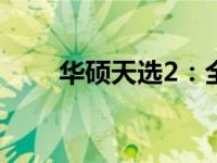 华硕天选2：全能笔记本的实力诠释