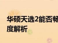 华硕天选2能否畅玩黑悟空游戏？游戏性能深度解析