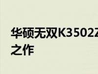 华硕无双K3502Z：高性能轻薄笔记本的巅峰之作