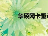 华硕网卡驱动无法安装问题解析