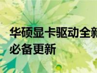 华硕显卡驱动全新升级：优化性能与稳定性的必备更新