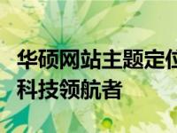 华硕网站主题定位探讨：打造极致用户体验的科技领航者