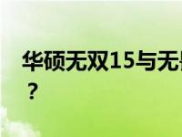 华硕无双15与无畏15对比评测：哪个更优秀？