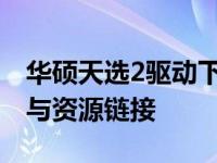 华硕天选2驱动下载大全：最新驱动安装指南与资源链接
