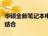 华硕全新笔记本电脑系列：科技与创新的完美结合