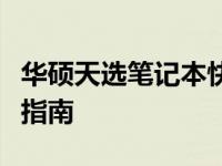 华硕天选笔记本快捷键失灵怎么办？快速解决指南