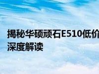 揭秘华硕顽石E510低价背后的秘密：品质、定位与市场需求深度解读