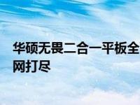 华硕无畏二合一平板全面评测：设计、性能、功能与体验一网打尽