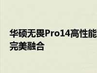 华硕无畏Pro14高性能轻薄笔记本：专业实力与时尚外观的完美融合
