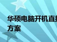 华硕电脑开机直接进入BIOS问题解析及解决方案
