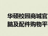 华硕校园商城官方 - 专为学生打造的优质电脑及配件购物平台