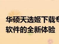 华硕天选姬下载专区：一站式获取游戏硬件与软件的全新体验