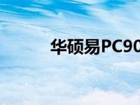 华硕易PC900硬盘接口类型详解