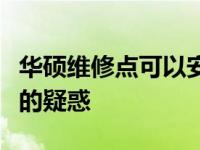 华硕维修点可以安装华硕电脑管家吗？解答您的疑惑