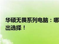 华硕无畏系列电脑：哪款是你的最佳选择？全面解析助你做出选择！