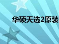 华硕天选2原装系统下载——完整指南