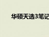 华硕天选3笔记本显卡能否升级更换？