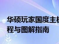 华硕玩家国度主板BIOS设置图解——详细教程与图解指南