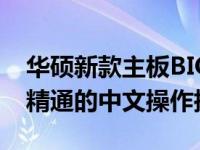 华硕新款主板BIOS设置图解指南：从入门到精通的中文操作指南