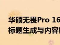 华硕无畏Pro 16：旗舰级高性能轻薄笔记本标题生成与内容概述