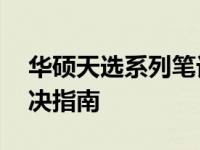 华硕天选系列笔记本WiFi驱动安装与问题解决指南