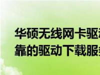 华硕无线网卡驱动下载——为您提供便捷可靠的驱动下载服务